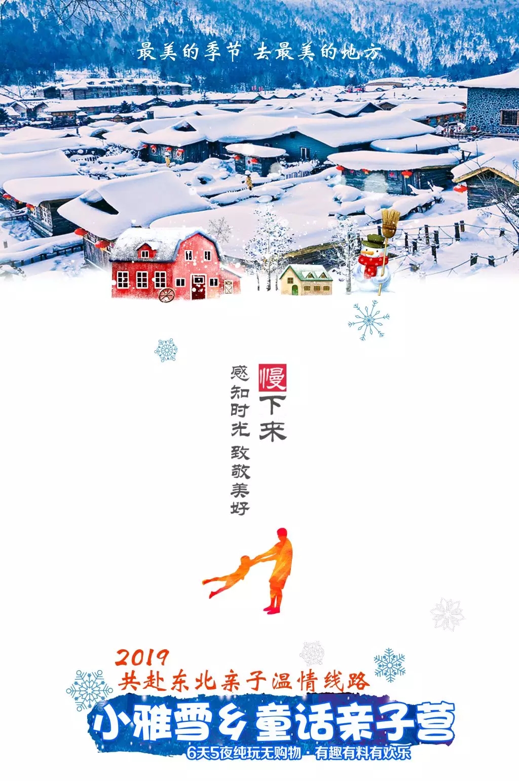 盡享北國雪鄉(xiāng)風韻，小雅雪鄉(xiāng)童話親子營夢幻開啟！